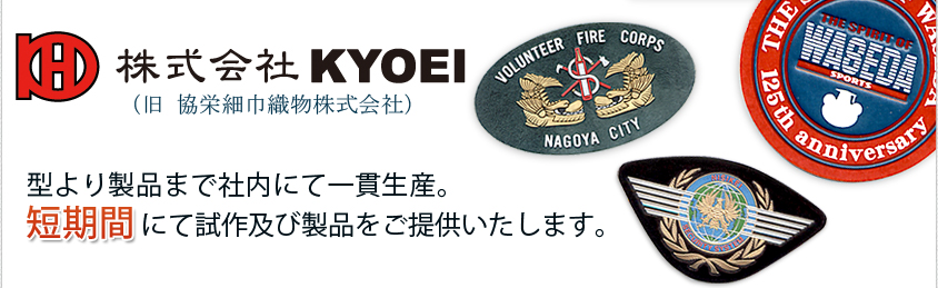 株式会社KYOEI型より製品まで社内にて一貫生産。短期間にて試作及び製品をご提供いたします。