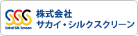 株式会社サカイ・シルクスクリーン