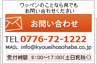 TEL：0776-72-1222
受付時間 8：00～17：00（土日祝除く）